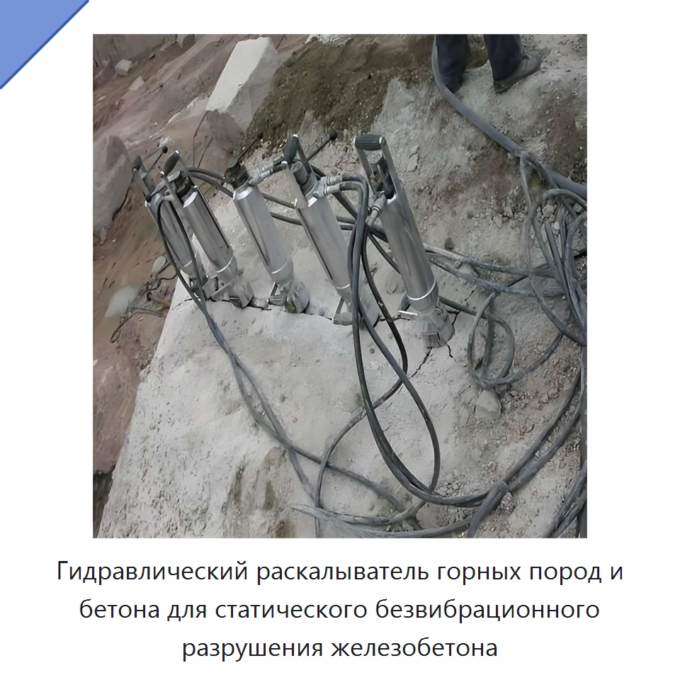 Гидравлический раскалыватель горных пород и бетона для статического безвибрационного разрушения железобетона — Горнодобывающее оборудование