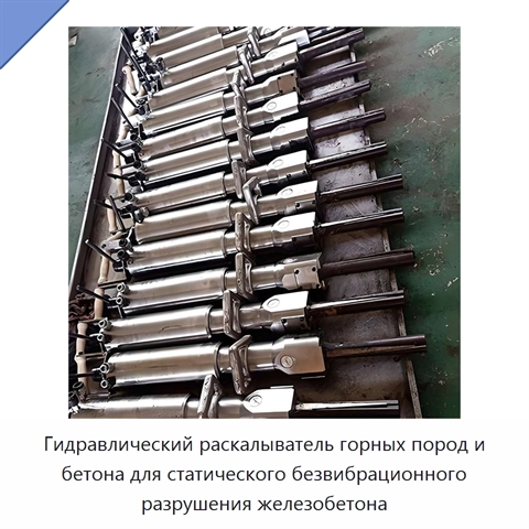 Гидравлический раскалыватель горных пород и бетона для статического безвибрационного разрушения железобетона
