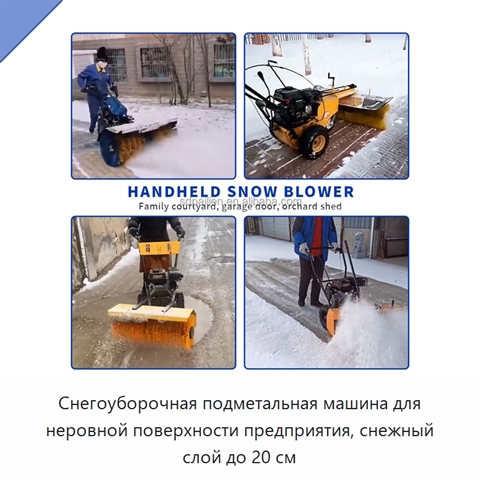 Снегоуборочная подметальная машина для неровной поверхности предприятия, снежный слой до 20 см
