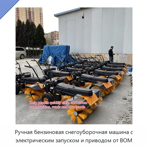Ручная бензиновая снегоуборочная машина с электрическим запуском и приводом от ВОМ
