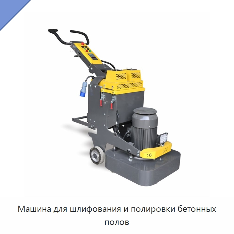 Машина для шлифования и полировки бетонных полов — Строительная техника