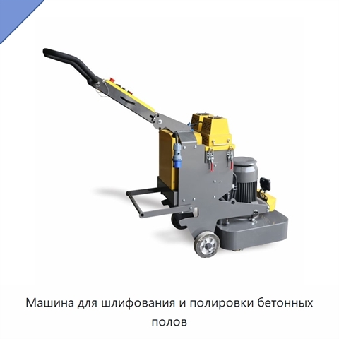 Машина для шлифования и полировки бетонных полов
