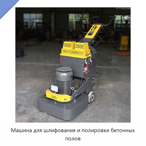 Машина для шлифования и полировки бетонных полов