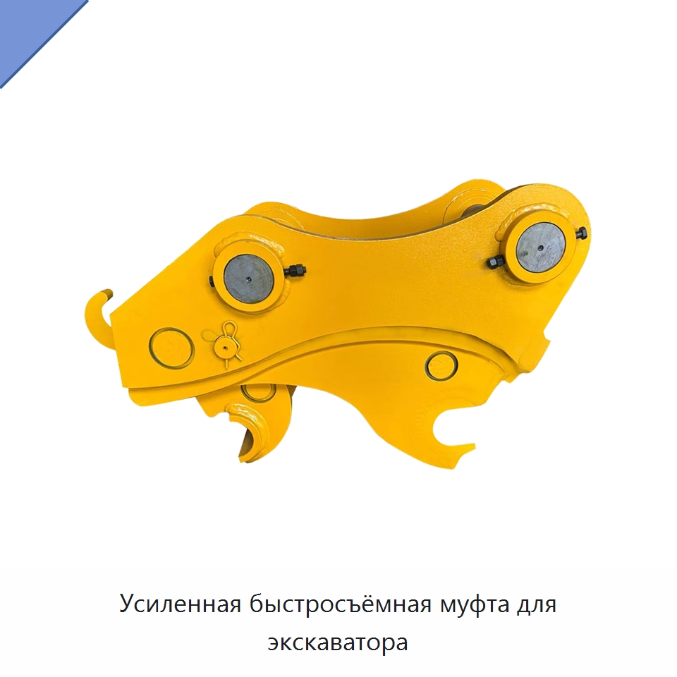 Усиленная быстросъёмная муфта для экскаватора — Навесное оборудование для строительной техники