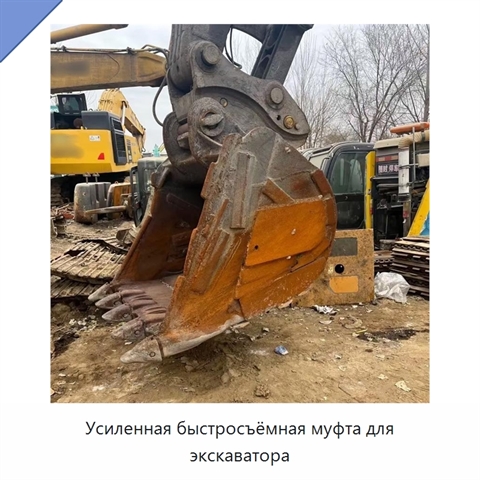Усиленная быстросъёмная муфта для экскаватора
