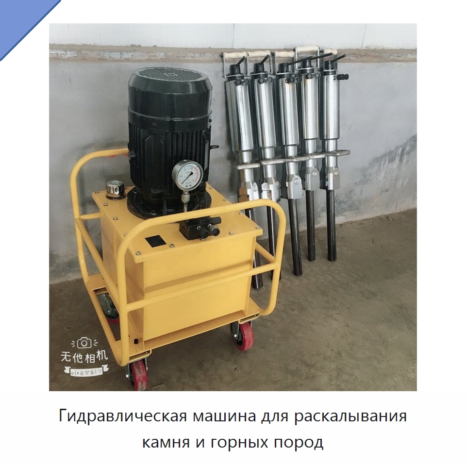 Гидравлическая машина для раскалывания камня и горных пород — Оборудование для обработки камня
