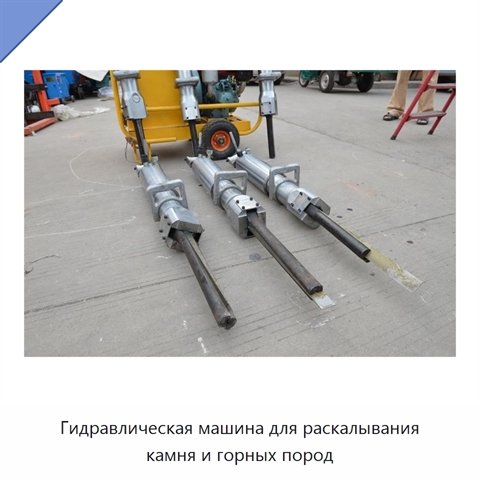 Гидравлическая машина для раскалывания камня и горных пород