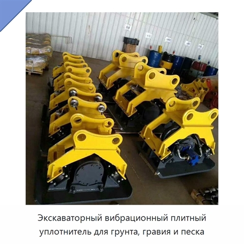 Экскаваторный вибрационный плитный уплотнитель для грунта, гравия и песка