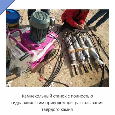 Камнекольный станок с полностью гидравлическим приводом для раскалывания твёрдого камня