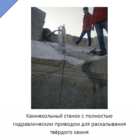Камнекольный станок с полностью гидравлическим приводом для раскалывания твёрдого камня
