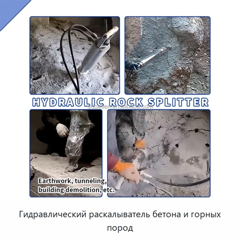 Гидравлический раскалыватель бетона и горных пород