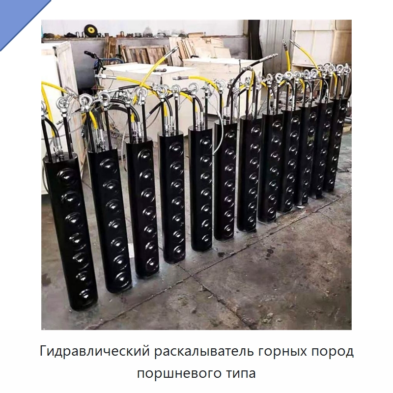Гидравлический раскалыватель горных пород поршневого типа — Горнодобывающее оборудование
