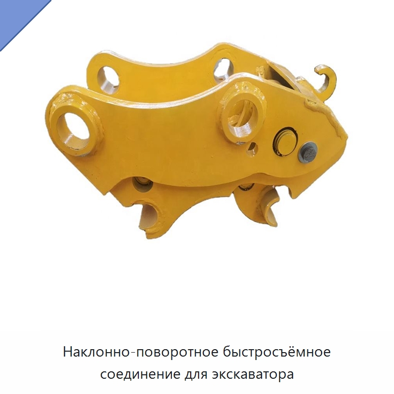 Наклонно-поворотное быстросъёмное соединение для экскаватора — Навесное оборудование для строительной техники