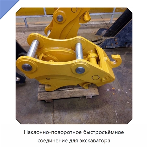 Наклонно-поворотное быстросъёмное соединение для экскаватора
