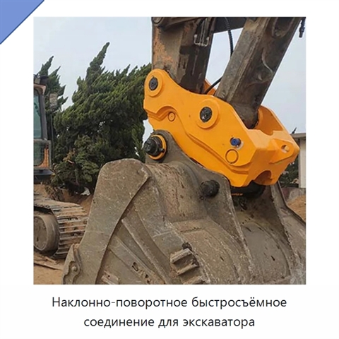 Наклонно-поворотное быстросъёмное соединение для экскаватора