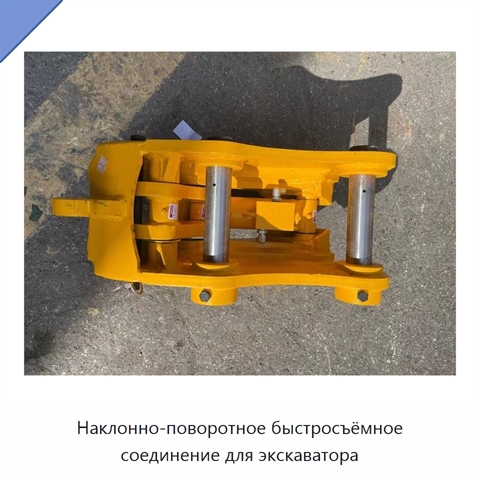 Наклонно-поворотное быстросъёмное соединение для экскаватора