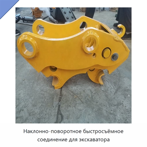 Наклонно-поворотное быстросъёмное соединение для экскаватора
