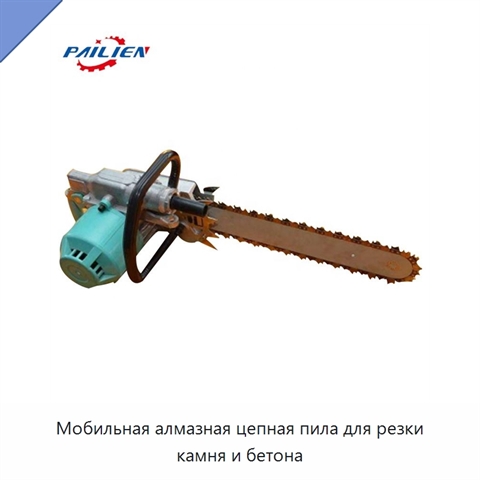 Мобильная алмазная цепная пила для резки камня и бетона