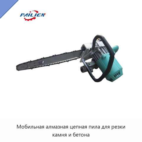 Мобильная алмазная цепная пила для резки камня и бетона