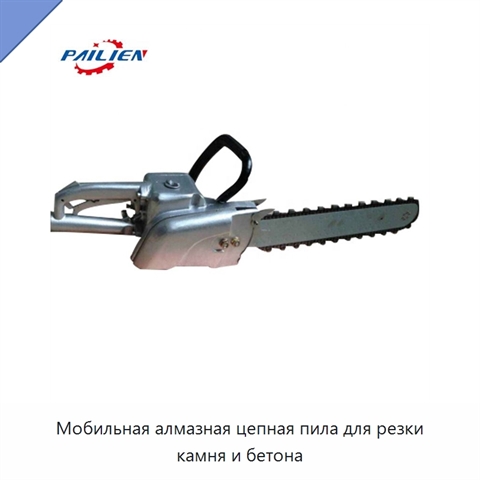 Мобильная алмазная цепная пила для резки камня и бетона