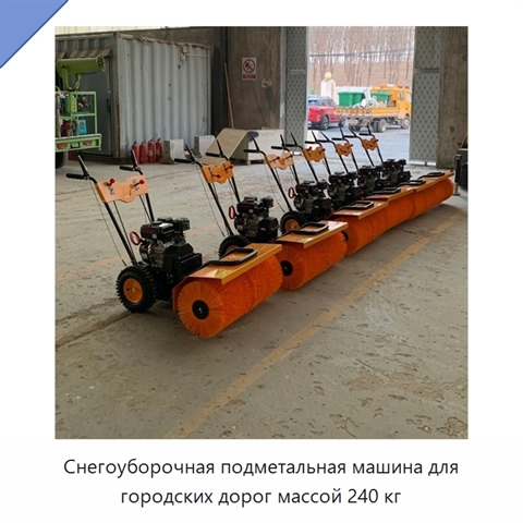 Снегоуборочная подметальная машина для городских дорог массой 240 кг