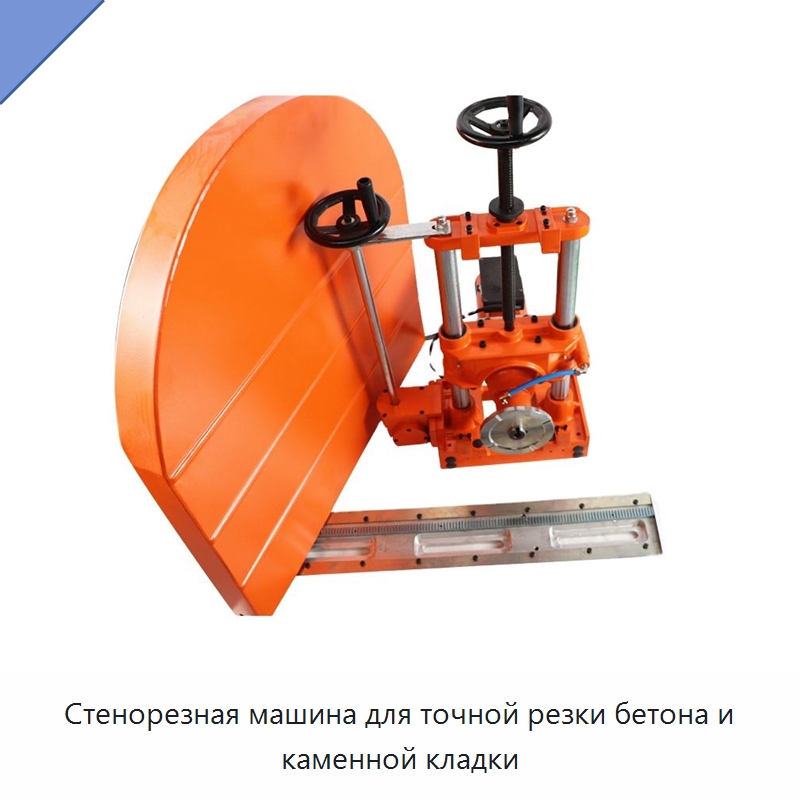 Стенорезная машина для точной резки бетона и каменной кладки — Специальная строительная техника