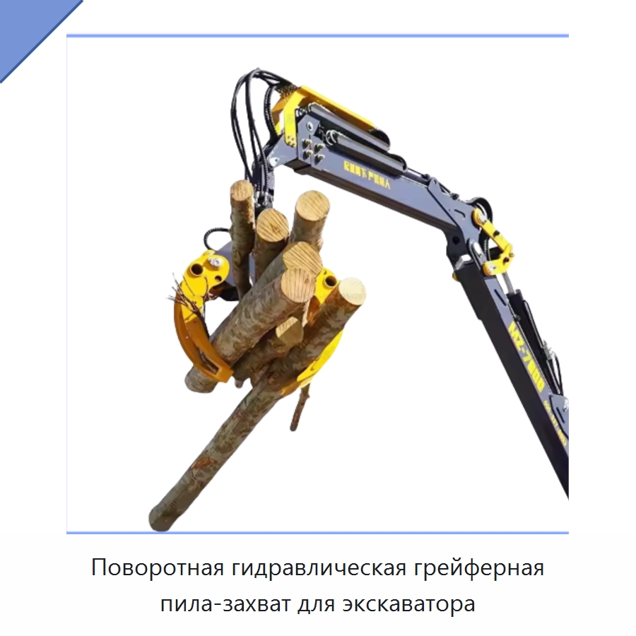 Поворотная гидравлическая грейферная пила-захват для экскаватора — Навесное оборудование для строительной техники