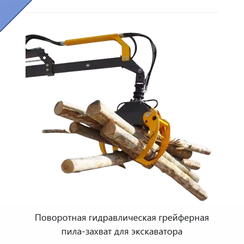 Поворотная гидравлическая грейферная пила-захват для экскаватора