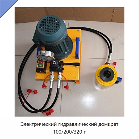 Электрический гидравлический домкрат 100/200/320 т