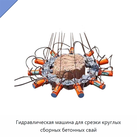 Гидравлическая машина для срезки круглых сборных бетонных свай