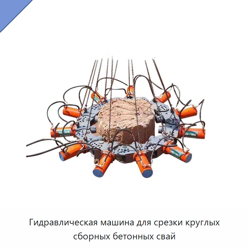 Гидравлическая машина для срезки круглых сборных бетонных свай — Навесное оборудование для строительной техники