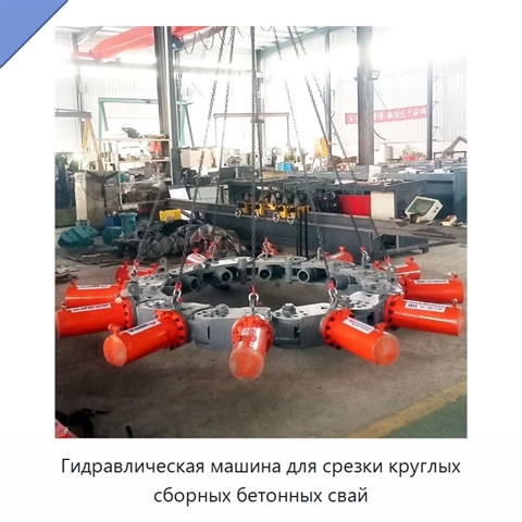Гидравлическая машина для срезки круглых сборных бетонных свай