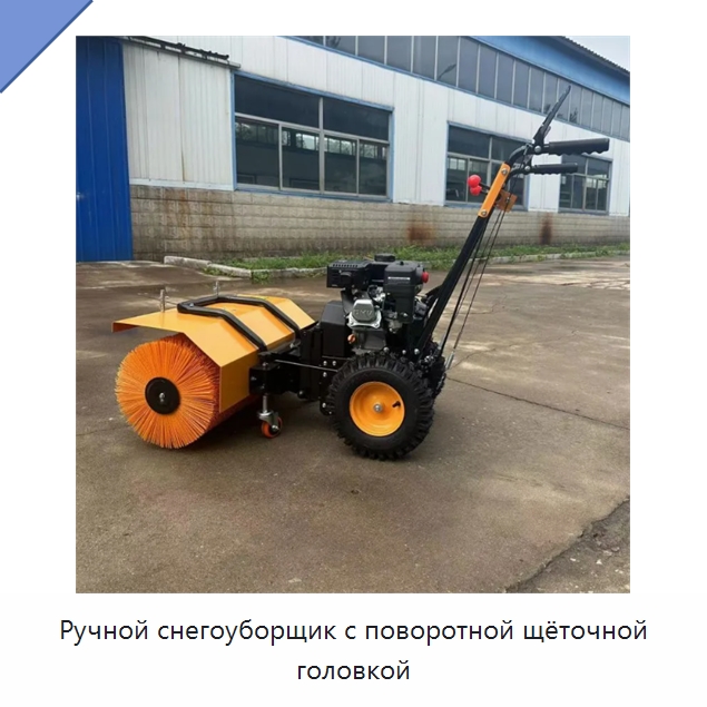 Ручной снегоуборщик с поворотной щёточной головкой — Коммунальная техника