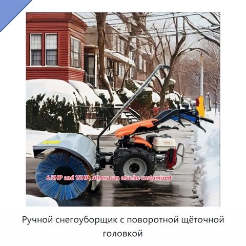 Ручной снегоуборщик с поворотной щёточной головкой