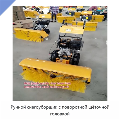 Ручной снегоуборщик с поворотной щёточной головкой