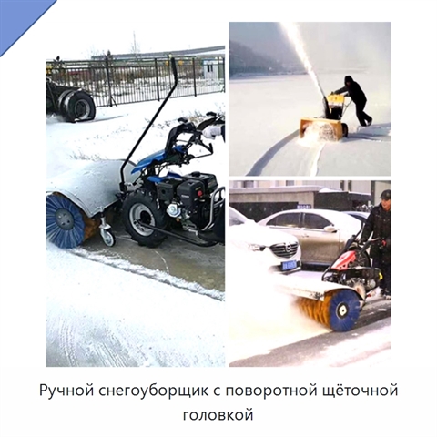 Ручной снегоуборщик с поворотной щёточной головкой