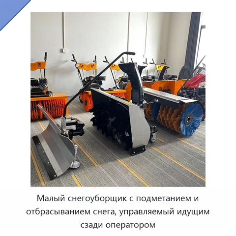 Малый снегоуборщик с подметанием и отбрасыванием снега, управляемый идущим сзади оператором