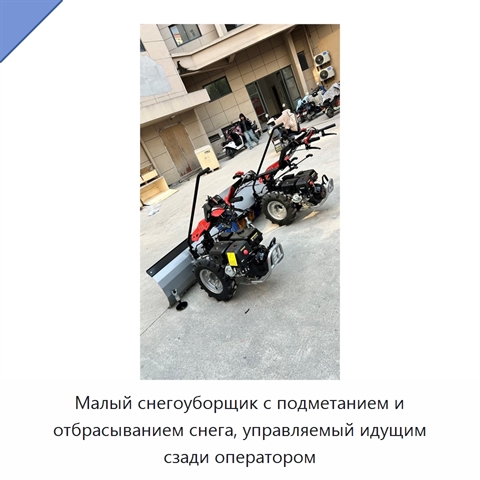 Малый снегоуборщик с подметанием и отбрасыванием снега, управляемый идущим сзади оператором