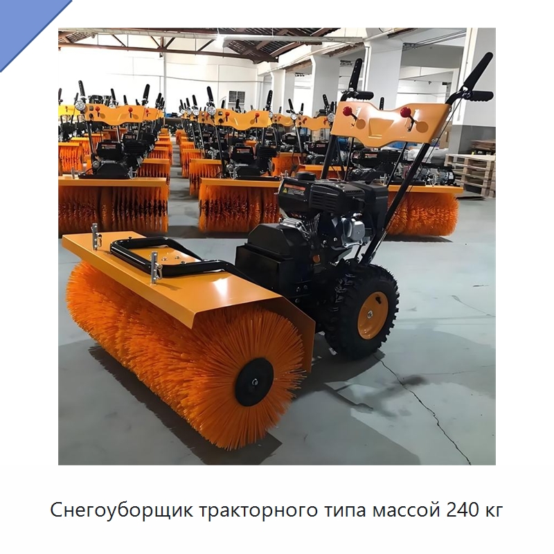 Снегоуборщик тракторного типа массой 240 кг — Коммунальная техника