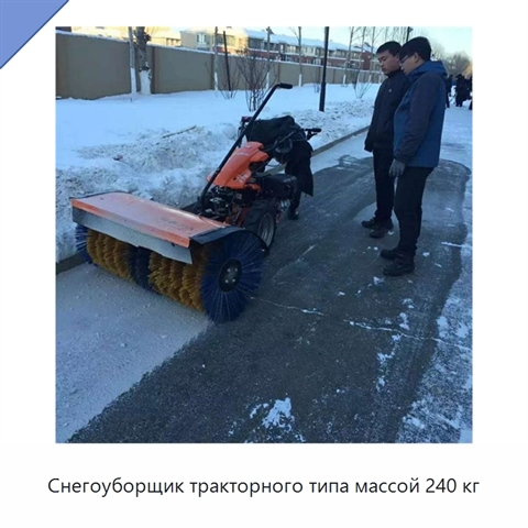 Снегоуборщик тракторного типа массой 240 кг