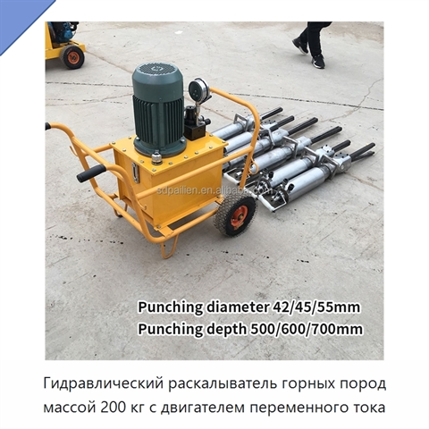 Гидравлический раскалыватель горных пород массой 200 кг с двигателем переменного тока