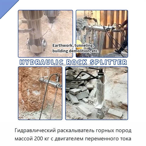 Гидравлический раскалыватель горных пород массой 200 кг с двигателем переменного тока