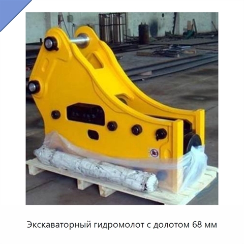 Экскаваторный гидромолот с долотом 68 мм