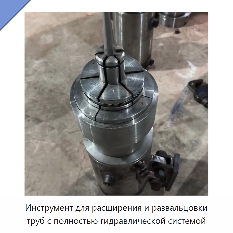 Инструмент для расширения и развальцовки труб с полностью гидравлической системой — Специальная строительная техника