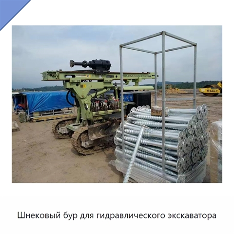 Шнековый бур для гидравлического экскаватора