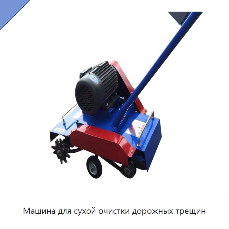 Машина для сухой очистки дорожных трещин — Специальная строительная техника