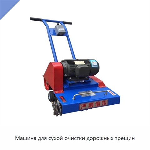 Машина для сухой очистки дорожных трещин