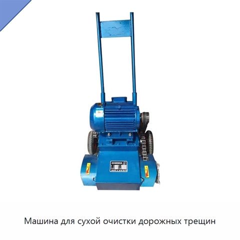 Машина для сухой очистки дорожных трещин