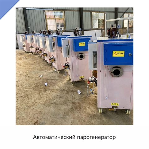 Автоматический парогенератор