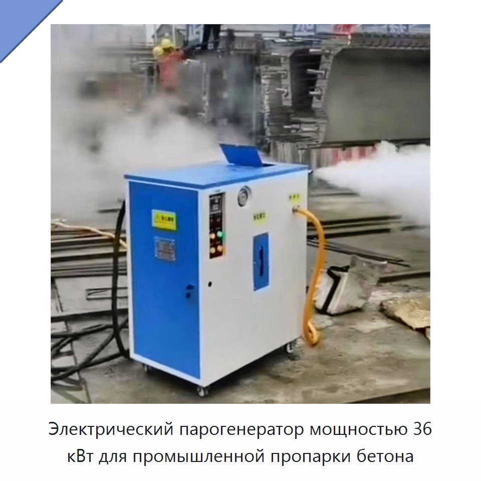 Электрический парогенератор мощностью 36 кВт для промышленной пропарки бетона — Прочая строительная техника
